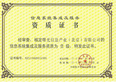 曙光斬獲“信息系統(tǒng)集成及服務(wù)資質(zhì)”一級證書，強(qiáng)化網(wǎng)頁和網(wǎng)站設(shè)計(jì)實(shí)力