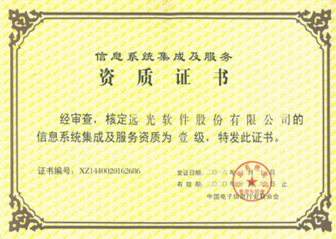 喜獲系統(tǒng)集成一級資質(zhì) 遠(yuǎn)光軟件實(shí)力再上新臺(tái)階