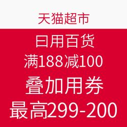 天貓超市日用百貨促銷(xiāo) 滿(mǎn)188減100，疊加用券最高299減200